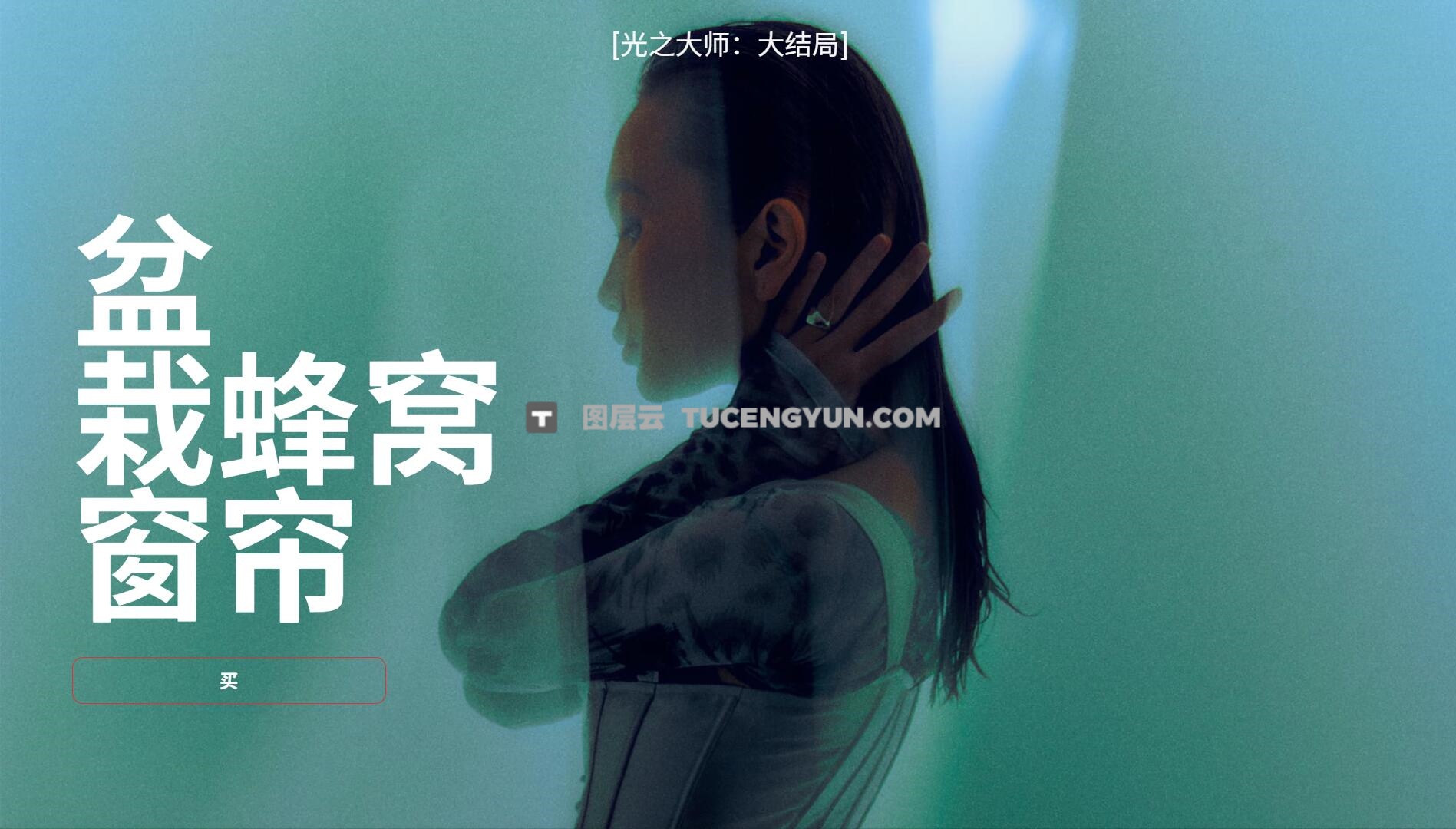 大师课程：《光之大师》- 商业摄影幕后摄影棚配件使用指南视频课程 第三章 中文字幕（13104）图层云