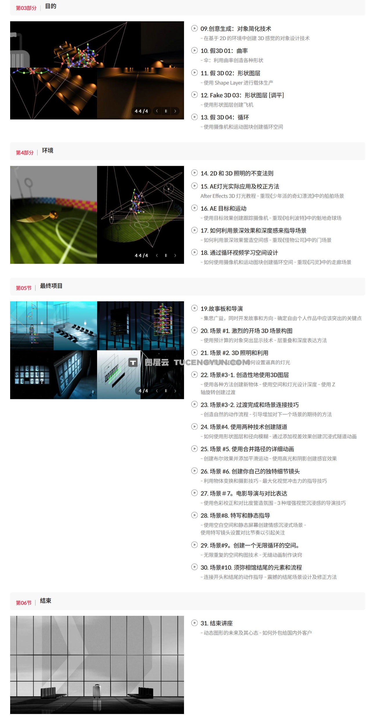 大师课程：超现实空间感3D动态图形设计电影动画AE视频课程 中文字幕（13232）图层云