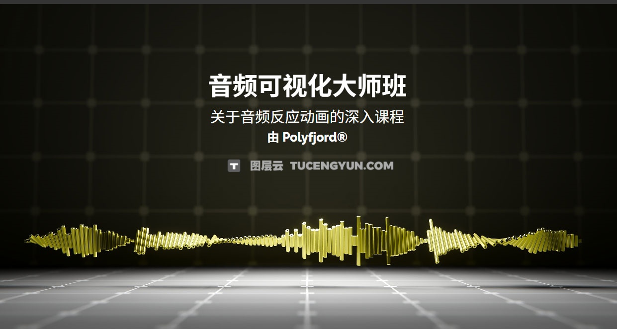 大师课程：Blender创作音频可视化动画制作大师班 +项目文件 中文字幕 Blender Market Audio Visualizer Masterclass By Polyfjord（13369）图层云
