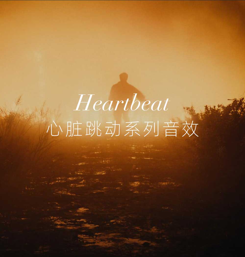 音效：30种心脏跳动、转场、氛围短片剪辑电影广告音效素材 Heartbeats Loop（13431）