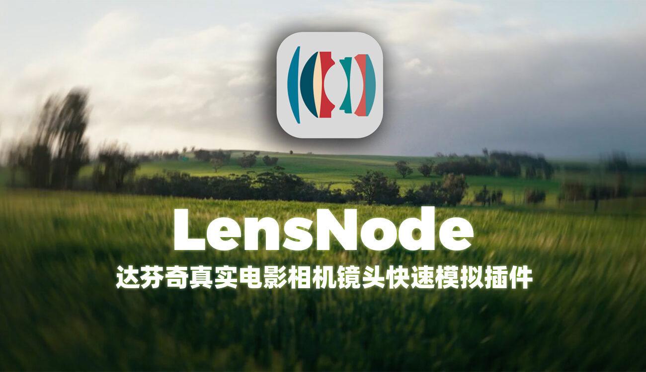 达芬奇插件：真实电影相机镜头快速模拟效果插件 LensNode v1.0.2 for DaVinci MAC（13560）图层云