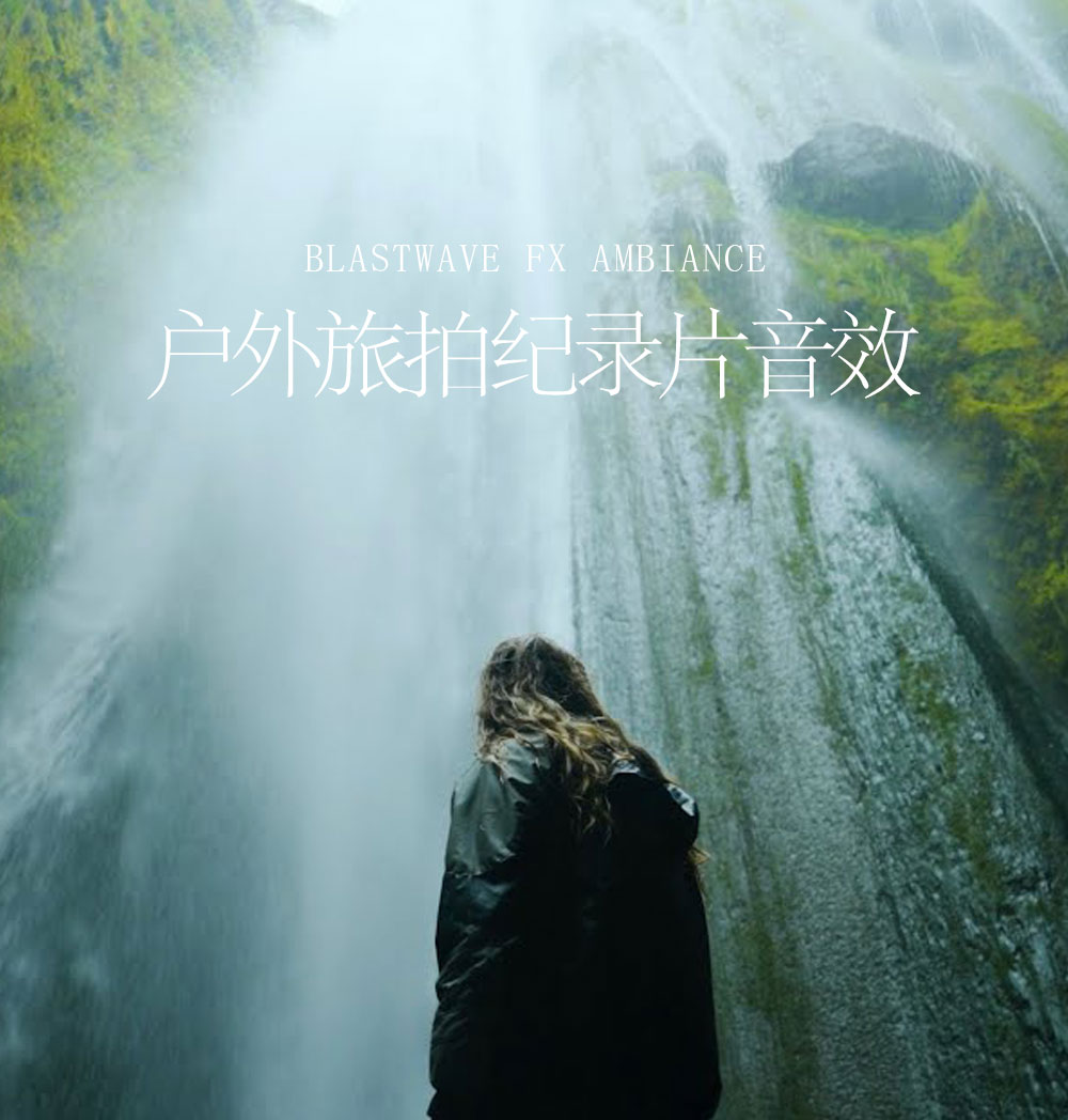 音效：167个高品质户外旅拍电影纪录片环境氛围音效素材 Blastwave FX Ambiance 5.1 Surround（13631）