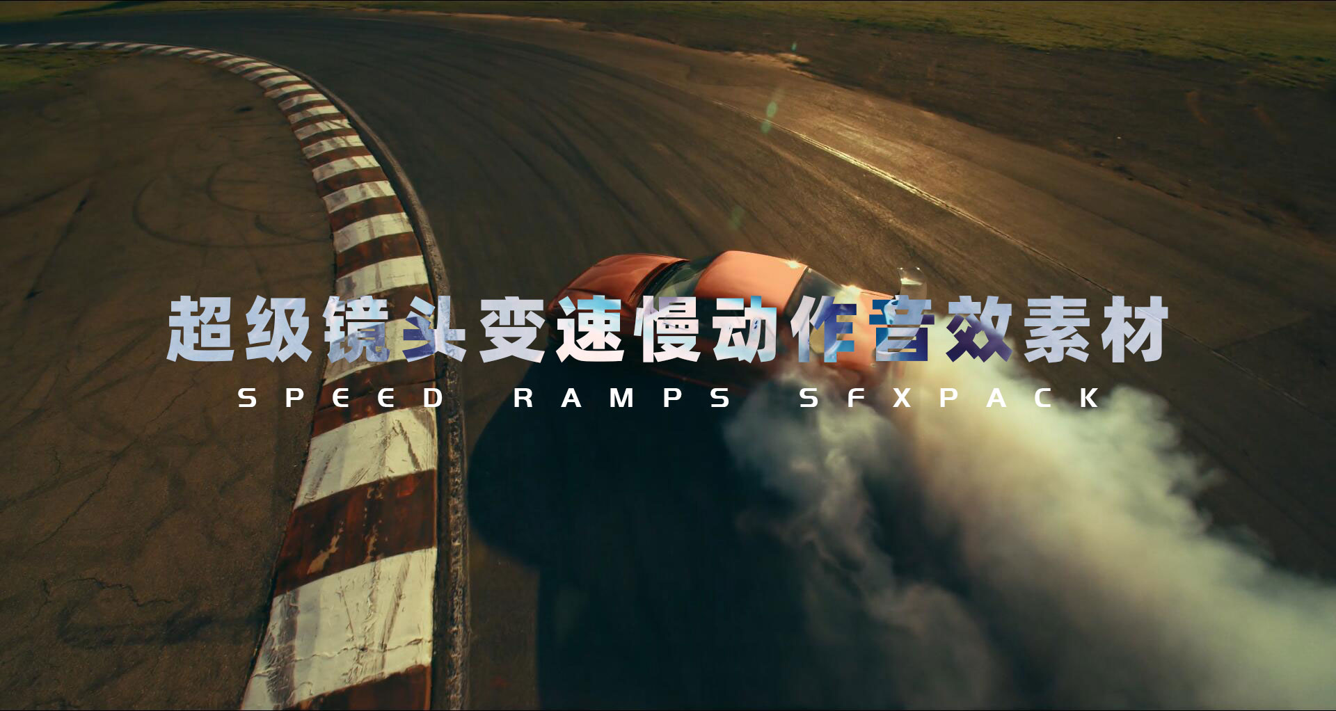 音效：19个超级镜头变速慢动作冻结时间音效素材包 Speed Ramps SFX PACK（13719）