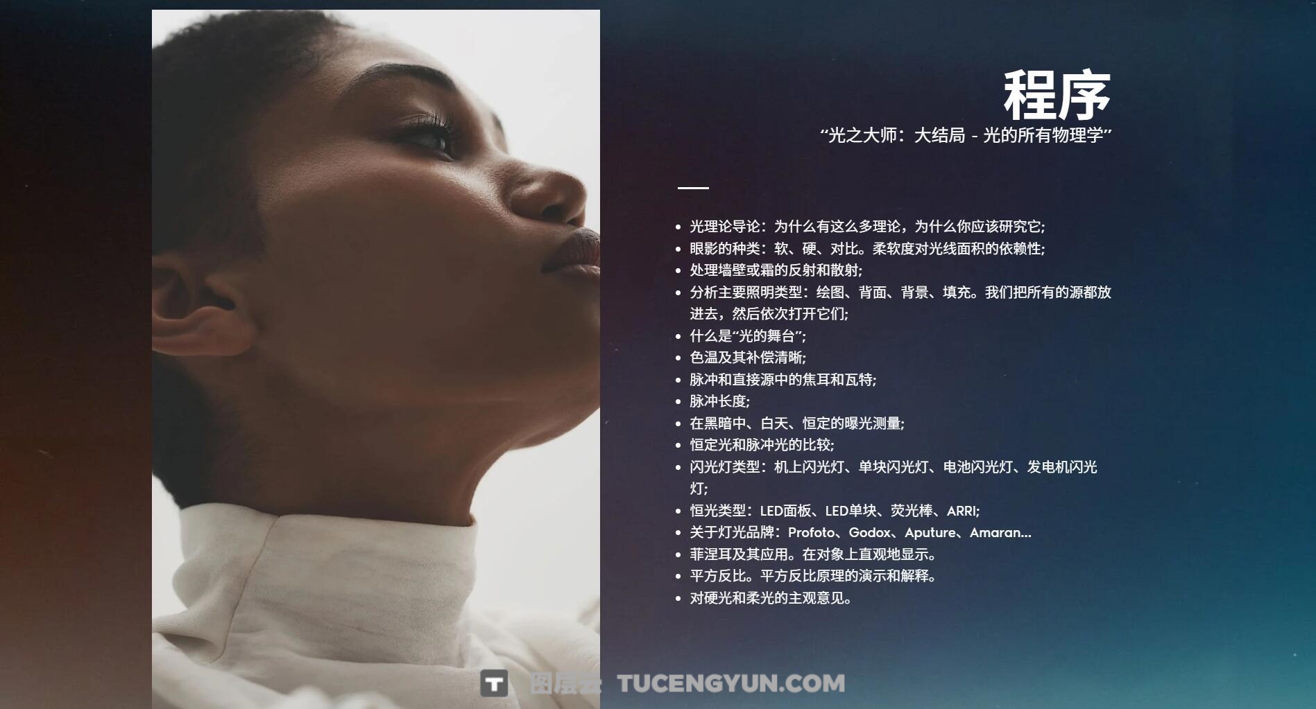 大师课程:《光之大师》- 光的所有物理学商业摄影幕后视频课程 第一章 中文字幕(13773)图层云 大师课程:《光之大师》- 光的所有物理学商业摄影幕后视频课程 第一章 中文字幕(13773)图层云