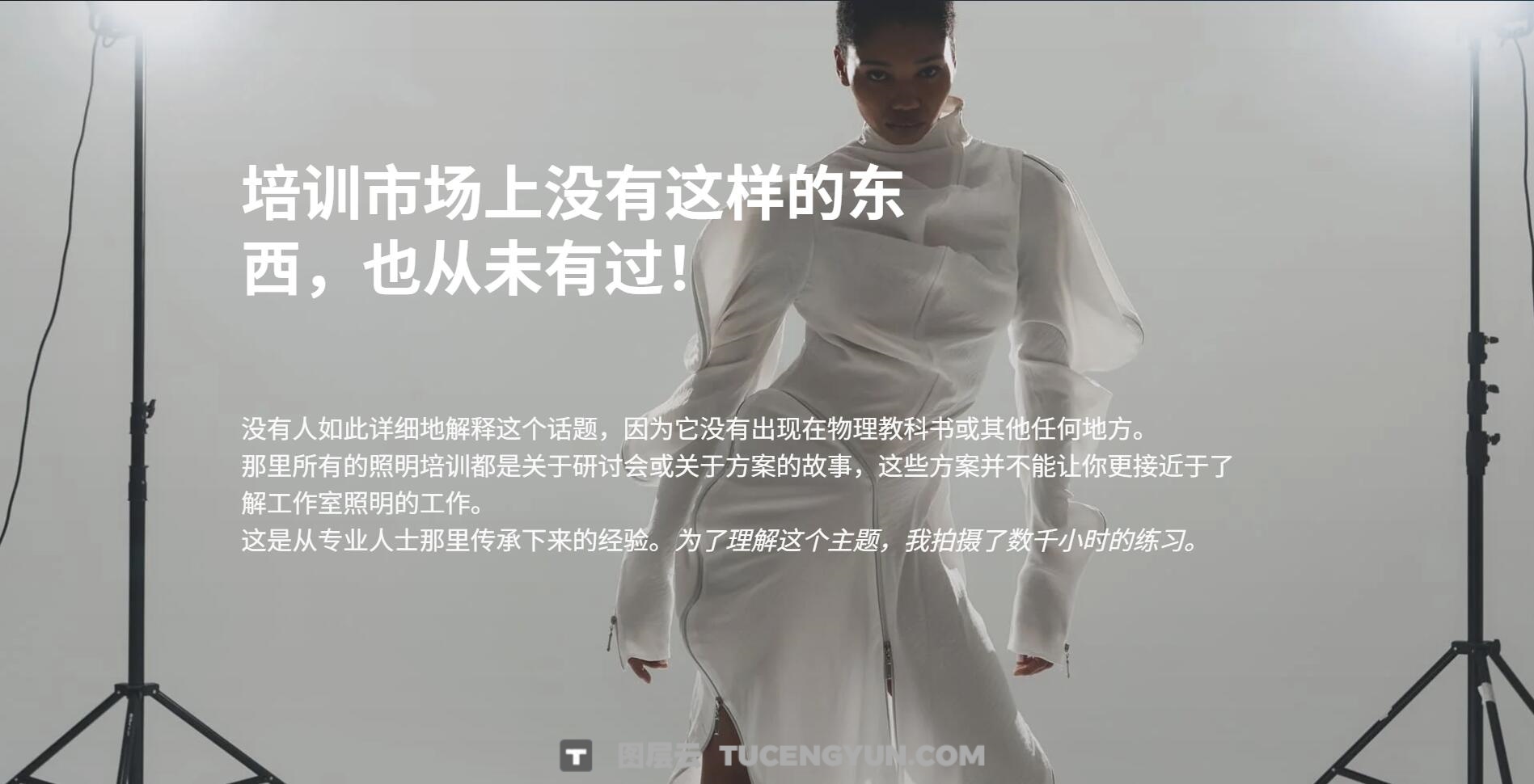 大师课程:《光之大师》- 光的所有物理学商业摄影幕后视频课程 第一章 中文字幕(13773)图层云 大师课程:《光之大师》- 光的所有物理学商业摄影幕后视频课程 第一章 中文字幕(13773)图层云