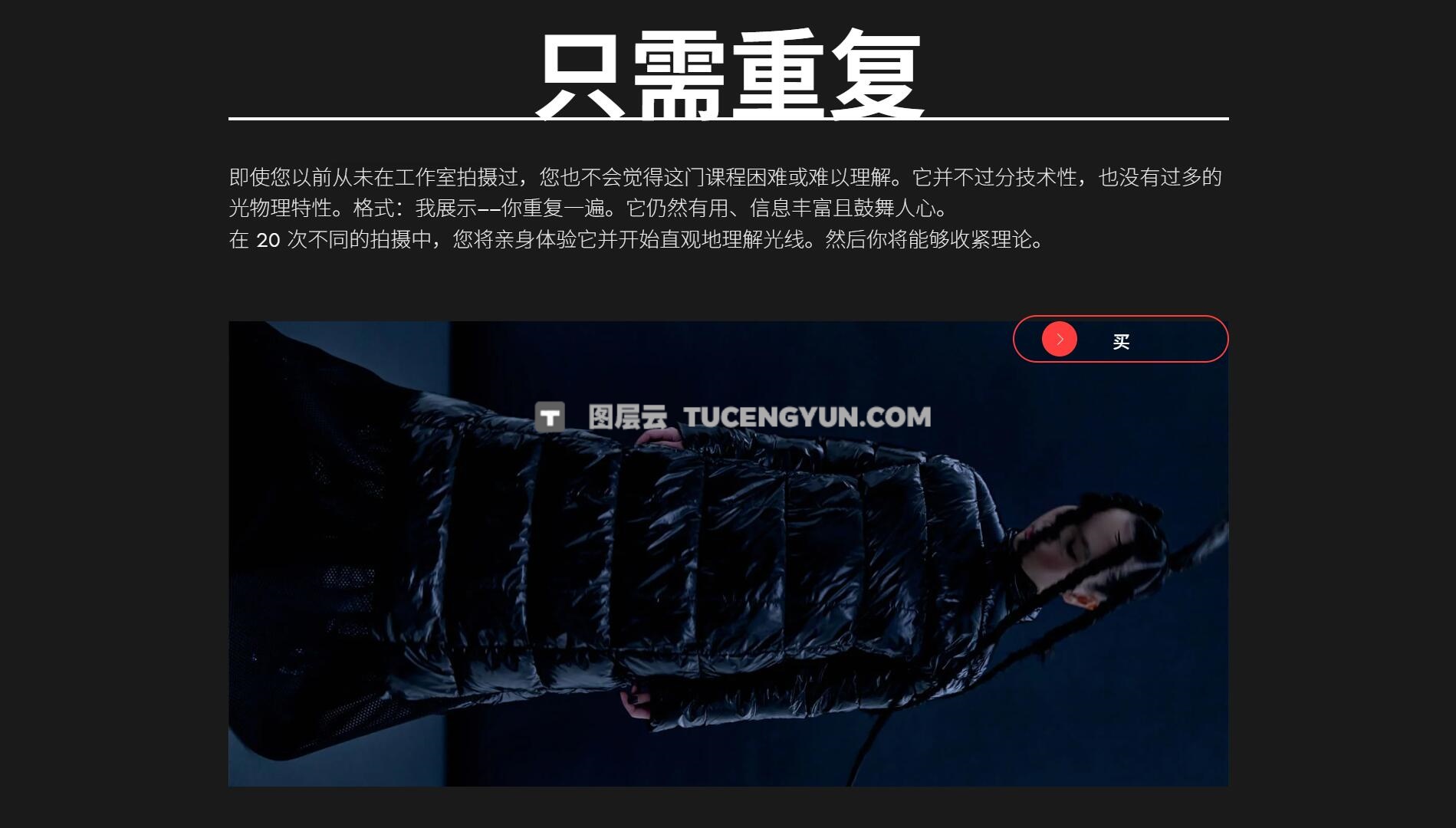 大师课程：《光之大师》商业摄影灯光拍摄实践视频课程 中文字幕（13836）图层云