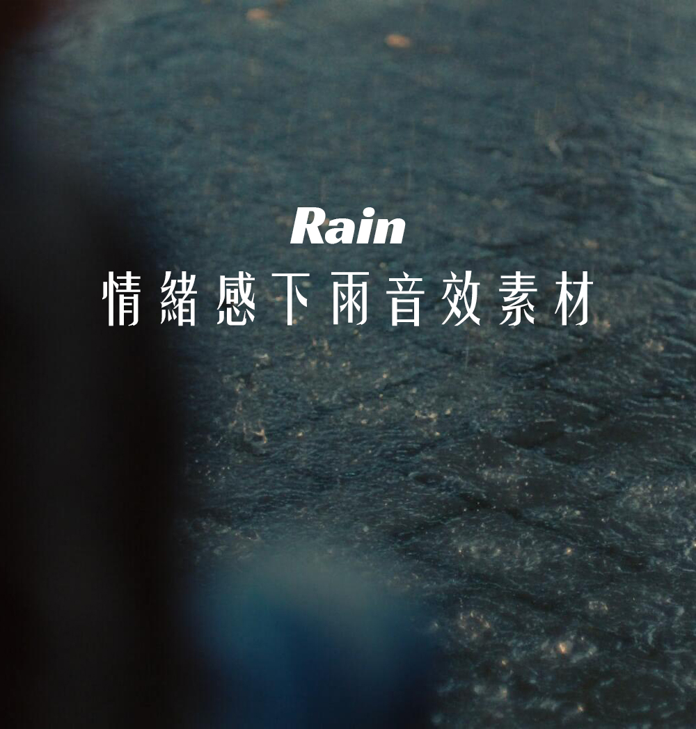 音效：20种情绪感小雨/中雨/大雨下雨雨声音效素材（13969）