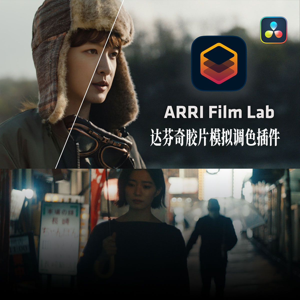 达芬奇插件：ARRI出品经典胶片模拟视频影像调色插件 ARRI Film Lab 1.0.2 for Resolve WIN版（14010）