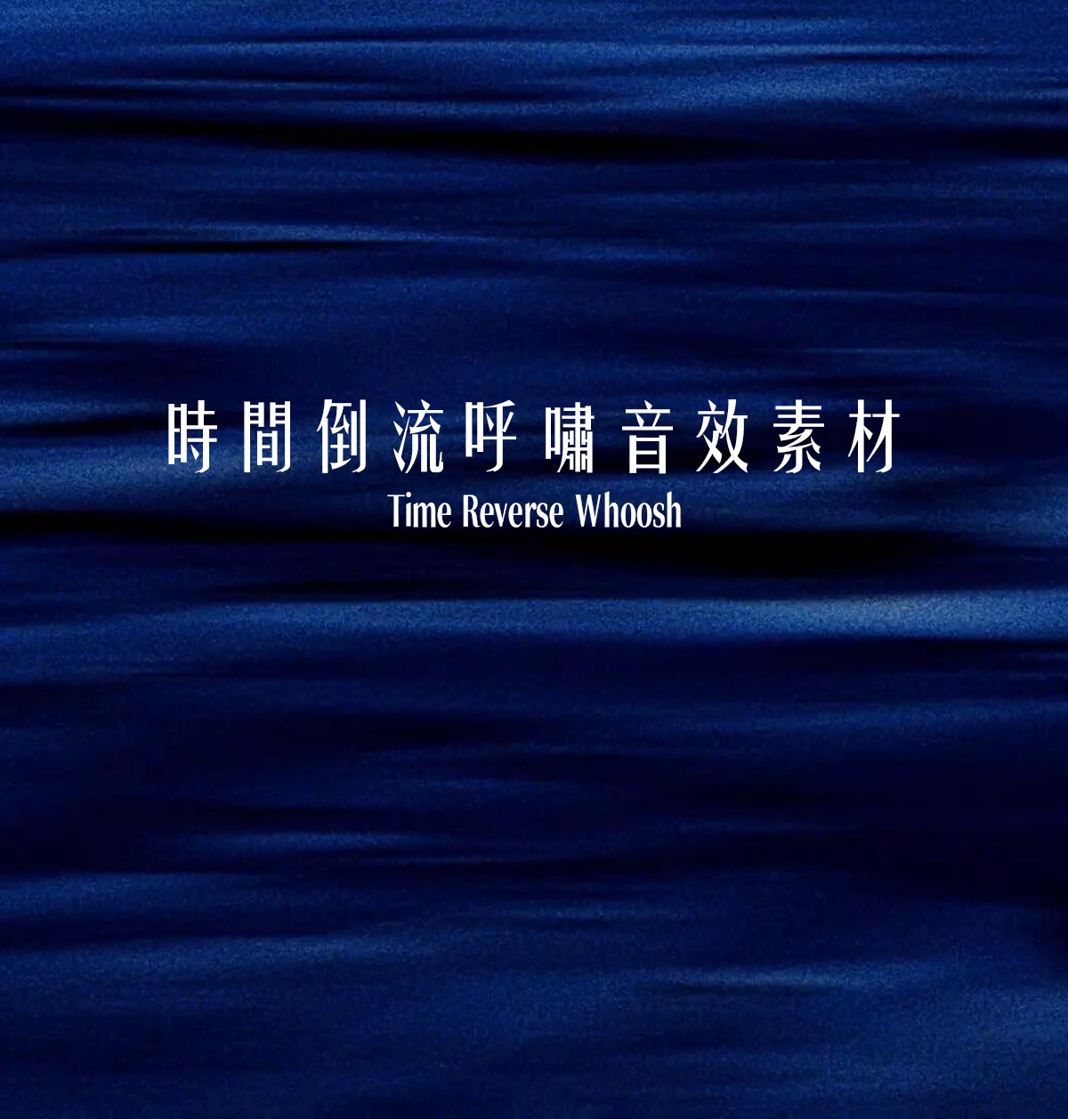 音效：热门时间倒流呼啸画面切换短片VLOG剪辑音效素材（14042）