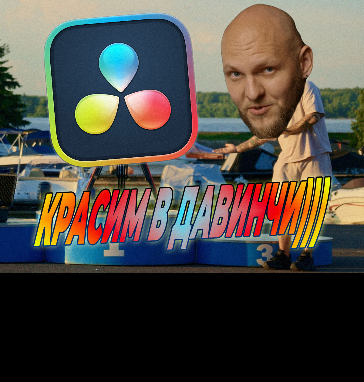 大师课程：油管大神Kirill Savitsky达芬奇电影感广告视频调色课程 中文字幕（14104）