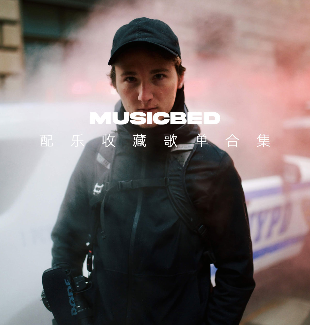 配乐：油管旅行博主Kraig Adams精选收藏Musicbed大气恢弘配乐素材合集（14150）