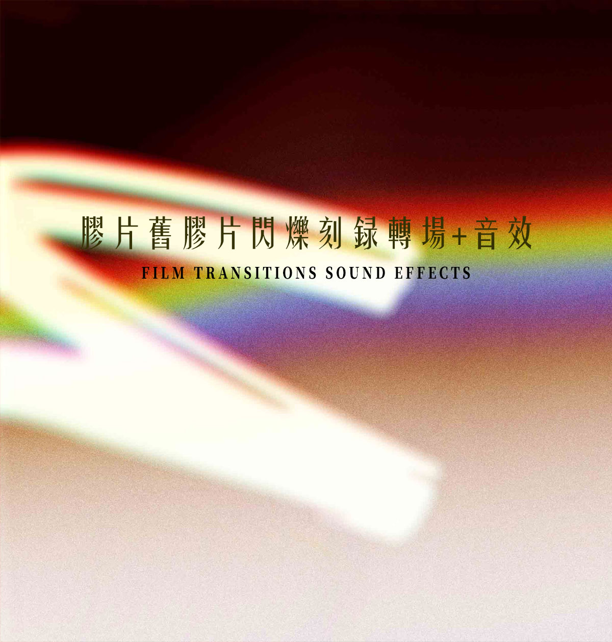 10个复古经典电影美学放映机旧胶片闪烁刻录叠加层转场视频素材+音效（14163）