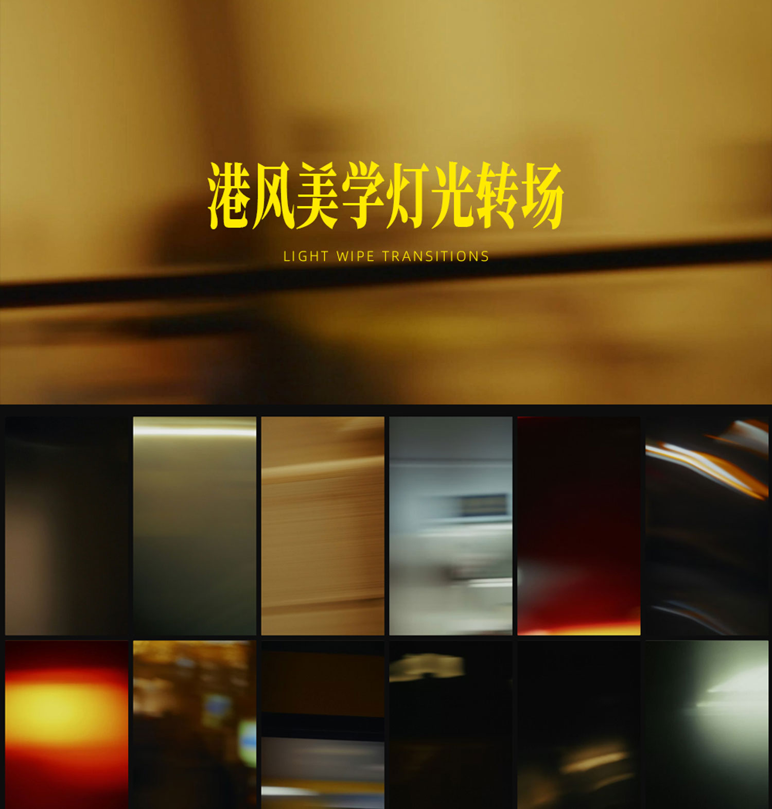 Artlist 57个港风美学王家卫慢快门夜间灯光闪烁擦拭镜头快速转场过渡视频素材 包含横竖屏（14540）