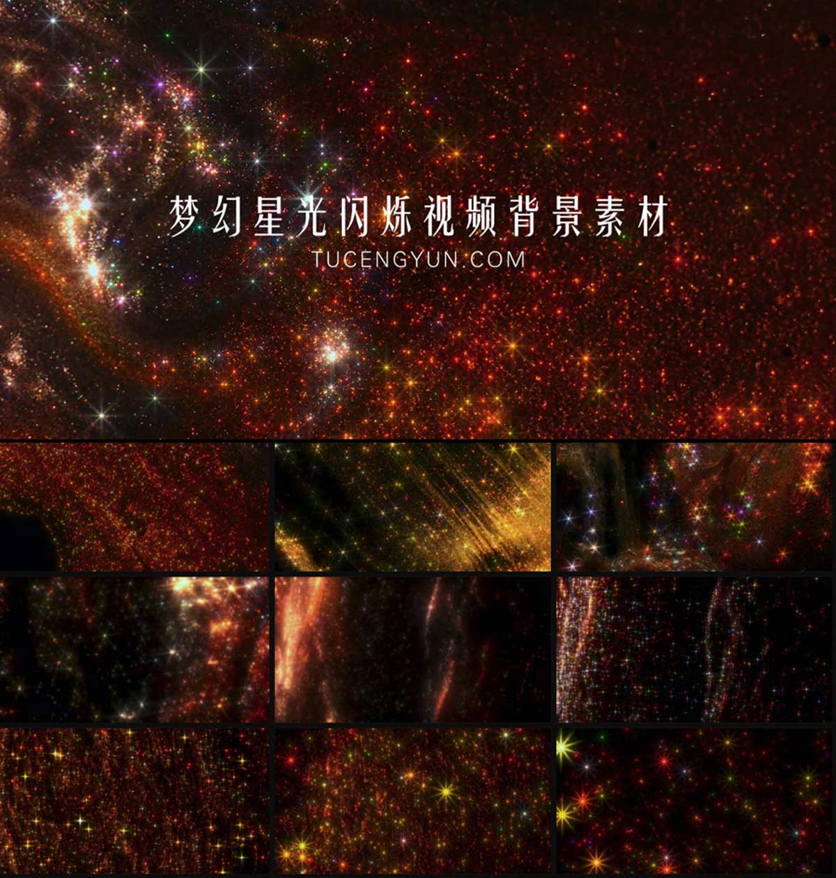 视频素材：13个梦幻微光闪光星光视频背景素材（14555）