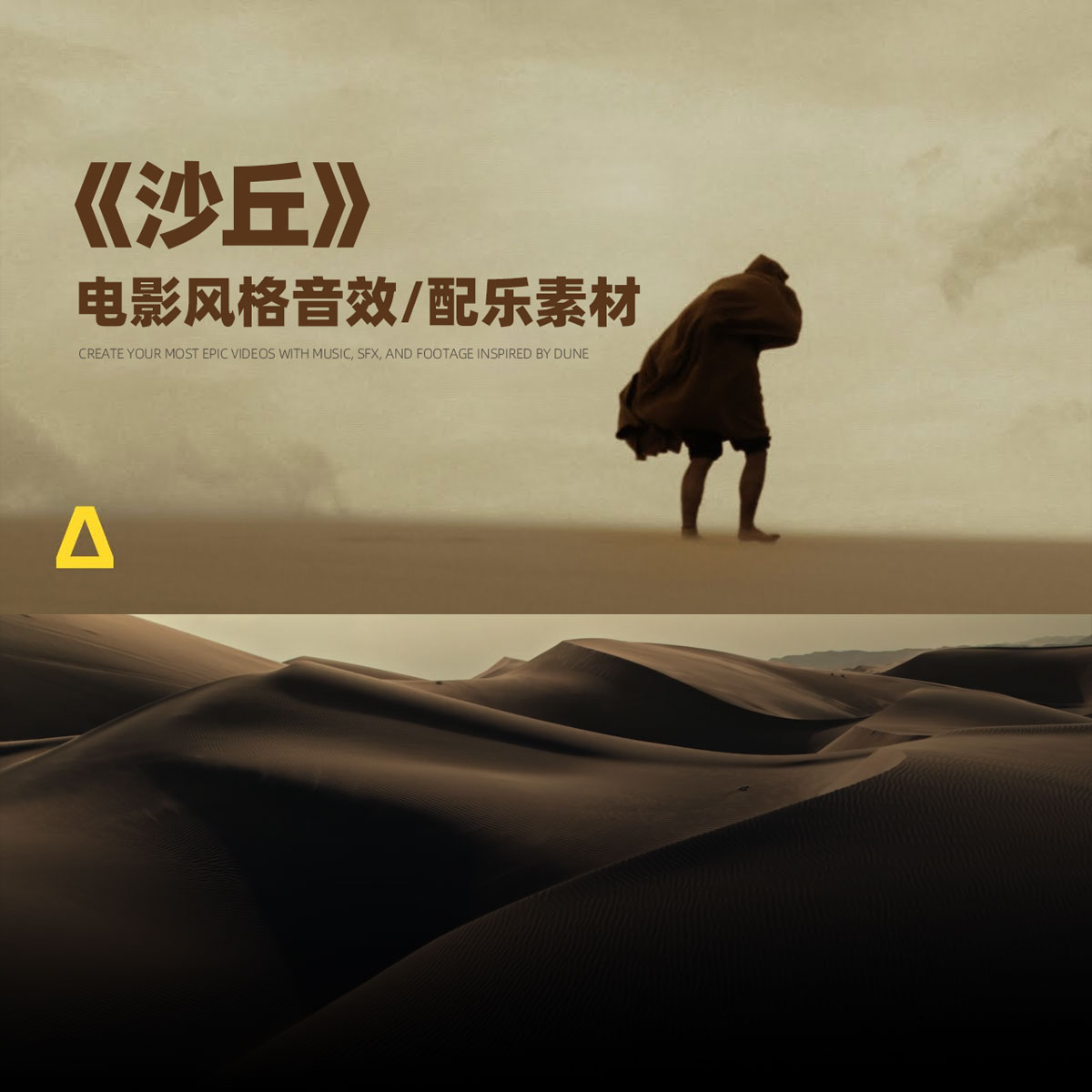 49个《沙丘》电影风格沙漠、异域景观、未来战争、电影广告预告片纪录片剪辑音效/配乐素材（14582）
