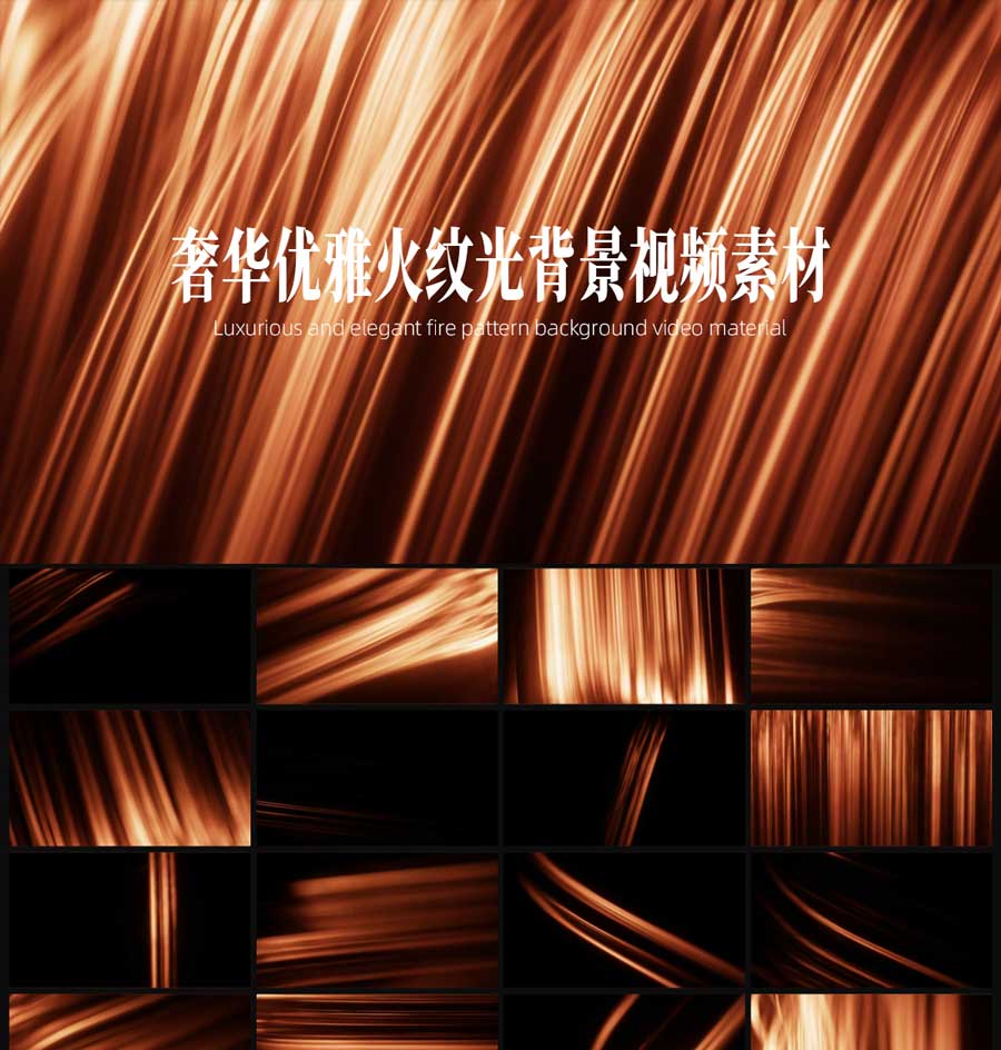 60个经典大气奢华优雅火纹光线条漏光超高清4K背景视频素材（14670）