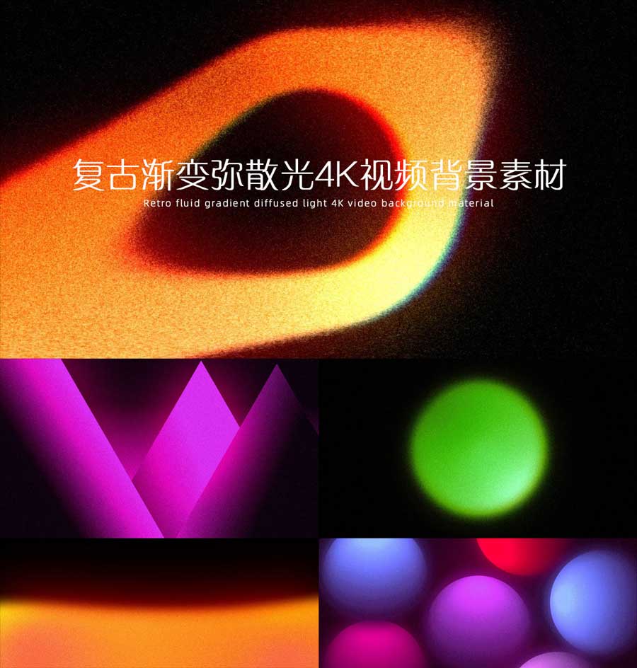 21个超新星复古梦幻褪色流体渐变弥散光4K视频背景素材（14713）