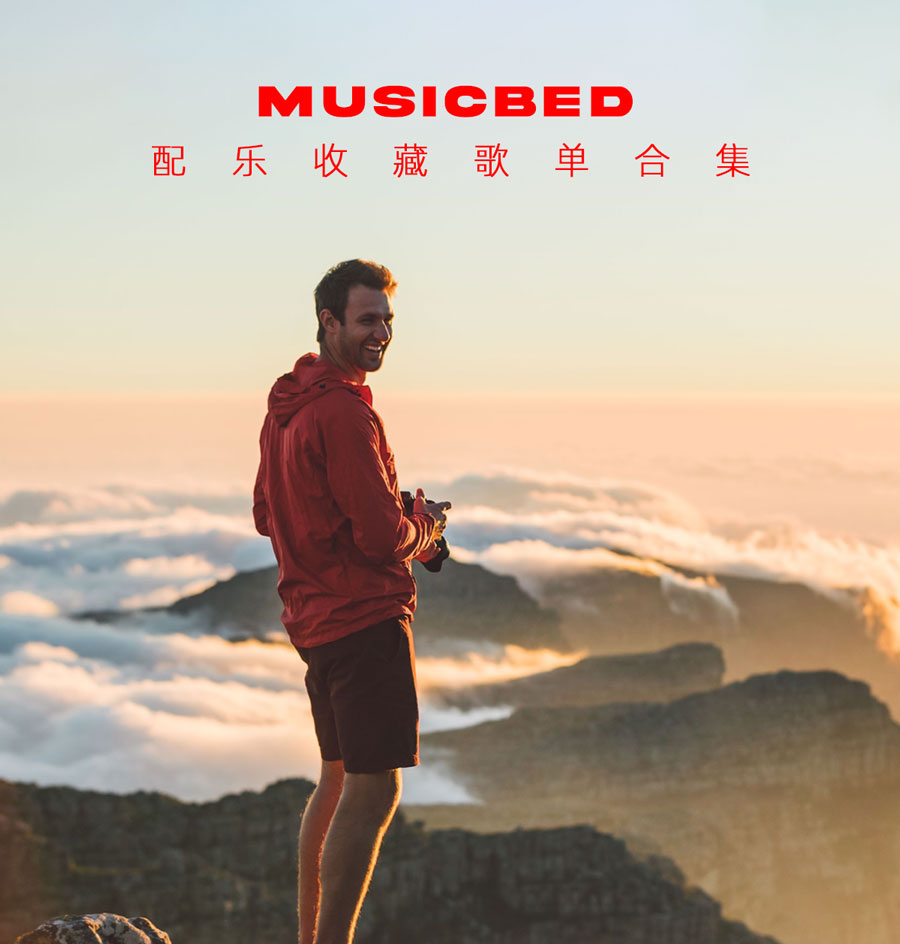 配乐：油管大神MrBrynnorth电影质感旅拍纪录片精选Musicbed配乐素材合集（14741）