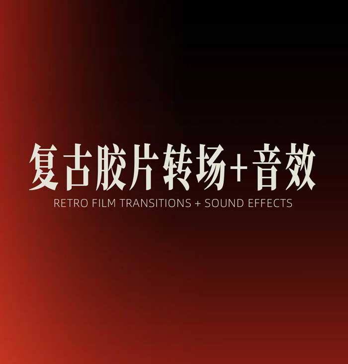 179个复古美学胶片打孔脏污伪影线条叠加视频转场过渡+音效素材（14789）
