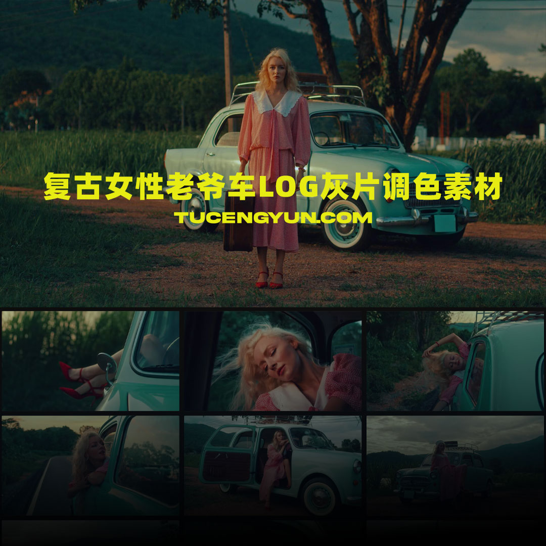 Artlist 13个复古女性老爷车商业广告短片摄像机实拍LOG原始灰片调色练习片段6K视频素材(14862)图层云 Artlist 13个复古女性老爷车商业广告短片摄像机实拍LOG原始灰片调色练习片段6K视频素材(14862)图层云