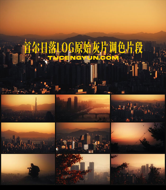 Artlist 21个首尔日落商业广告短片摄像机实拍LOG原始灰片调色练习片段4K视频素材（14900）