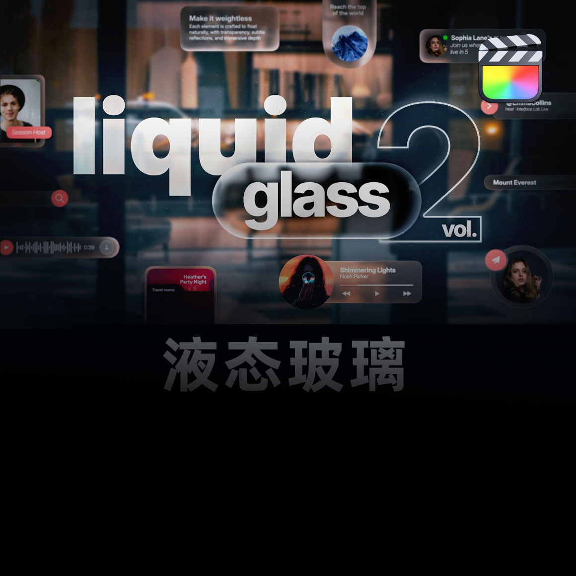 FCPX插件：45个全新苹果液态玻璃风格美学标题排版、转场过渡效果动画 Liquid Glass Vol.2（13547）