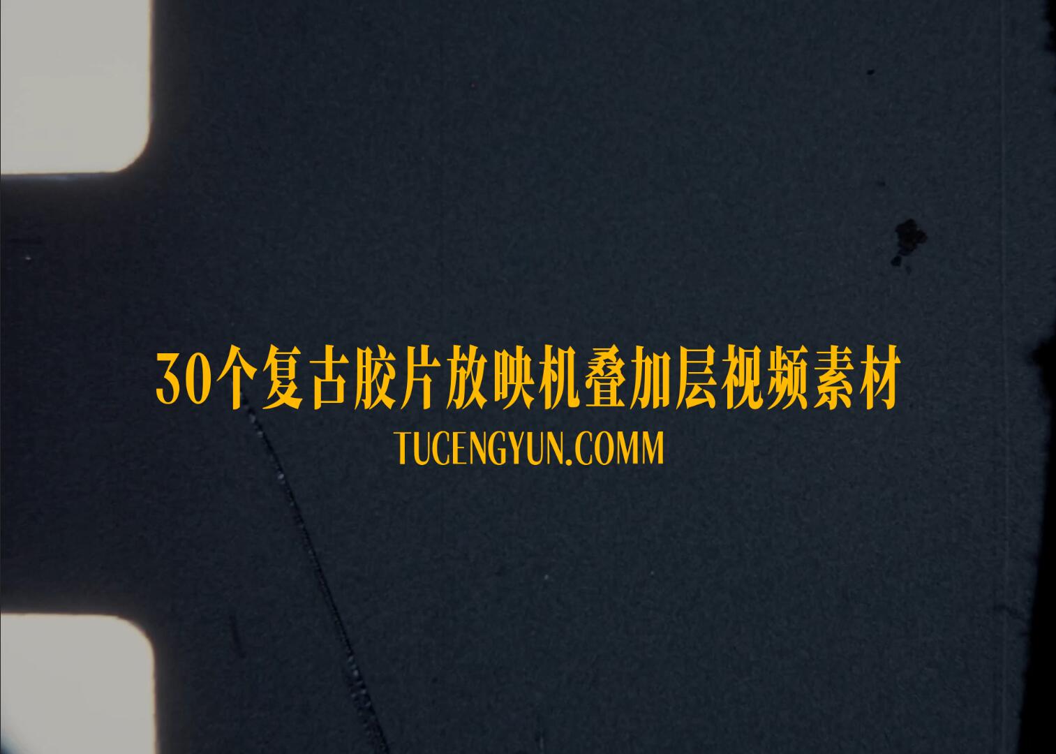 Artlist 30个老式复古胶片脏污颗粒划痕叠加4K视频素材（15008）图层云