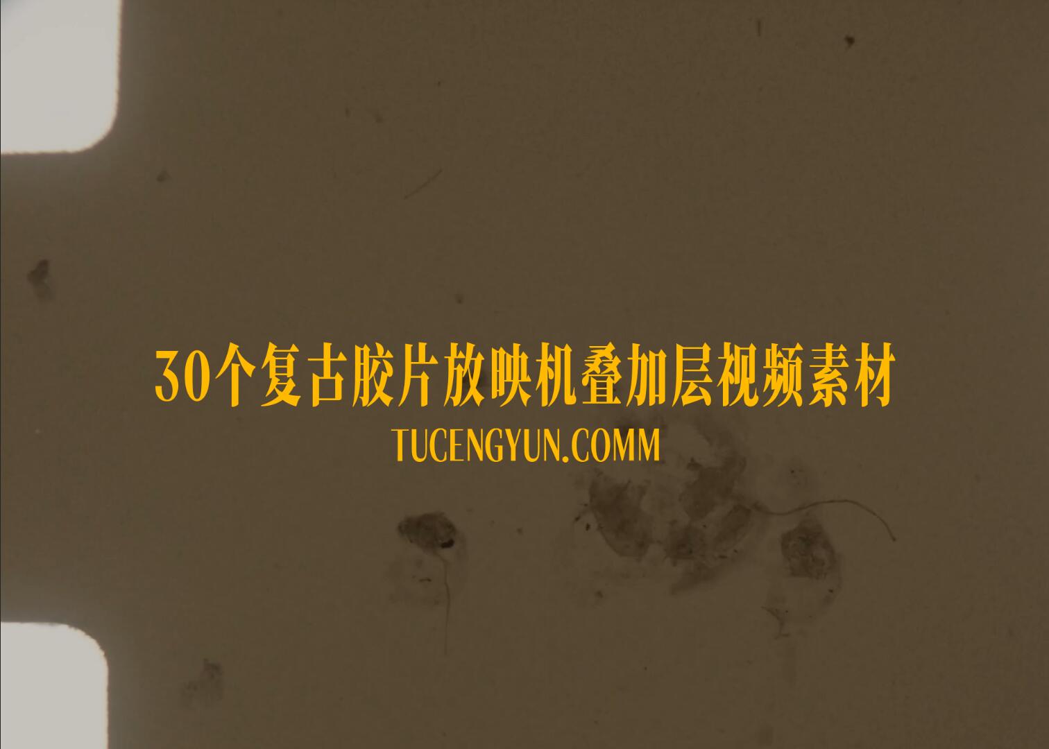 Artlist 30个老式复古胶片脏污颗粒划痕叠加4K视频素材（15008）图层云