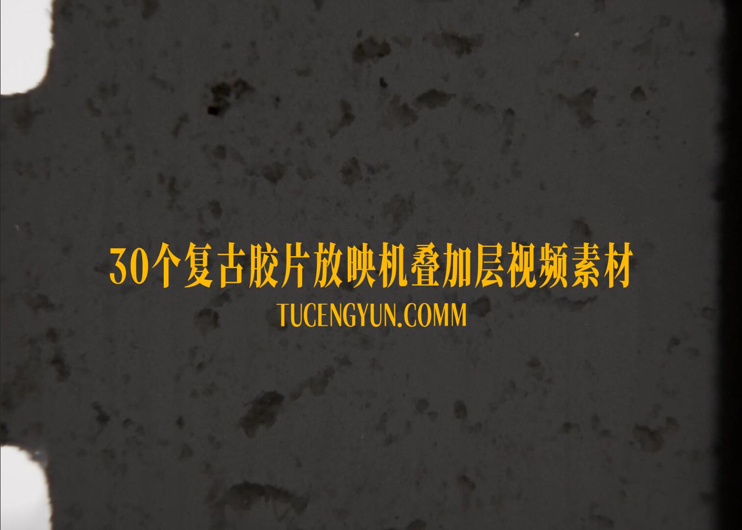 Artlist 30个老式复古胶片脏污颗粒划痕叠加4K视频素材（15008）图层云