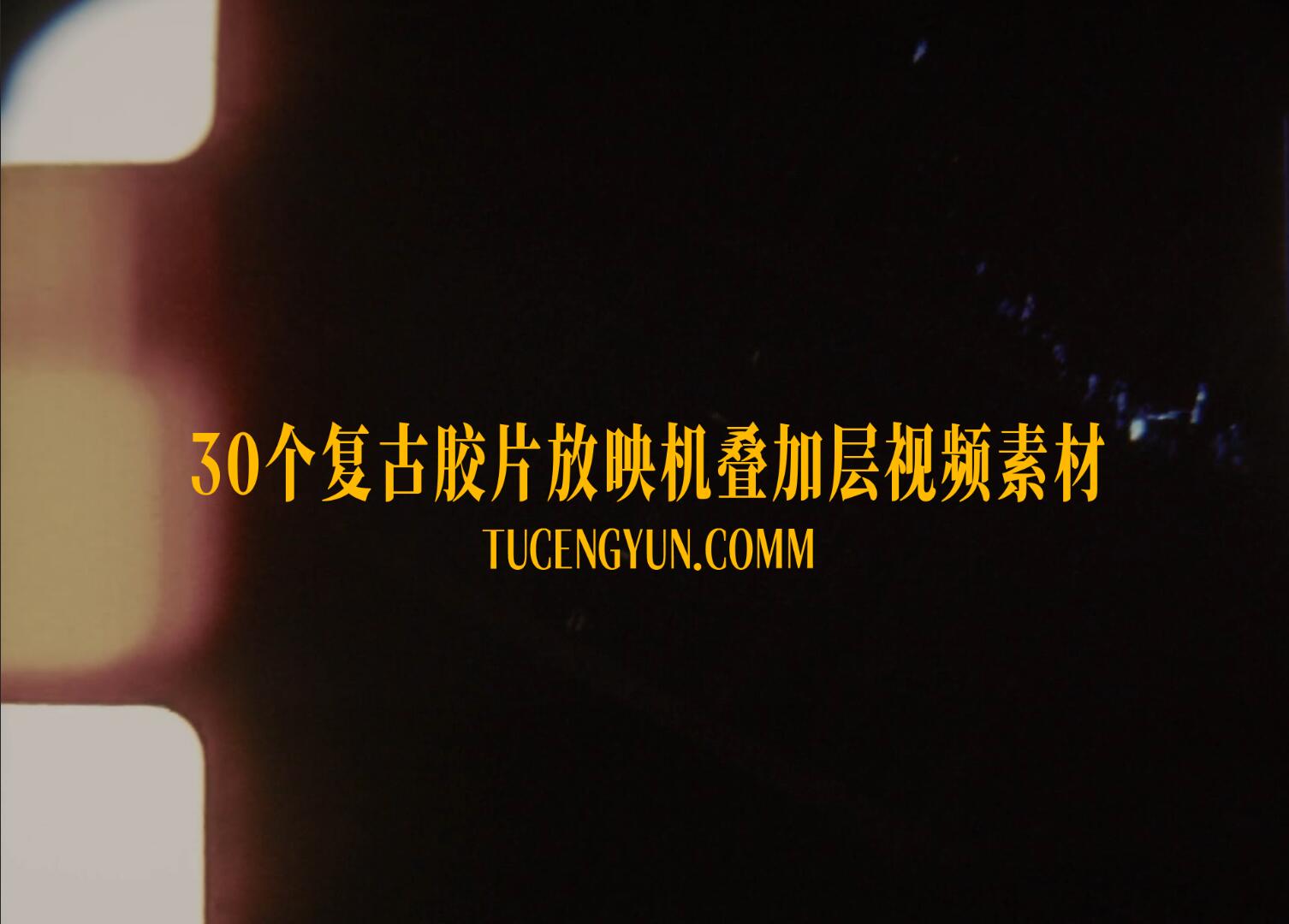 Artlist 30个老式复古胶片脏污颗粒划痕叠加4K视频素材（15008）图层云