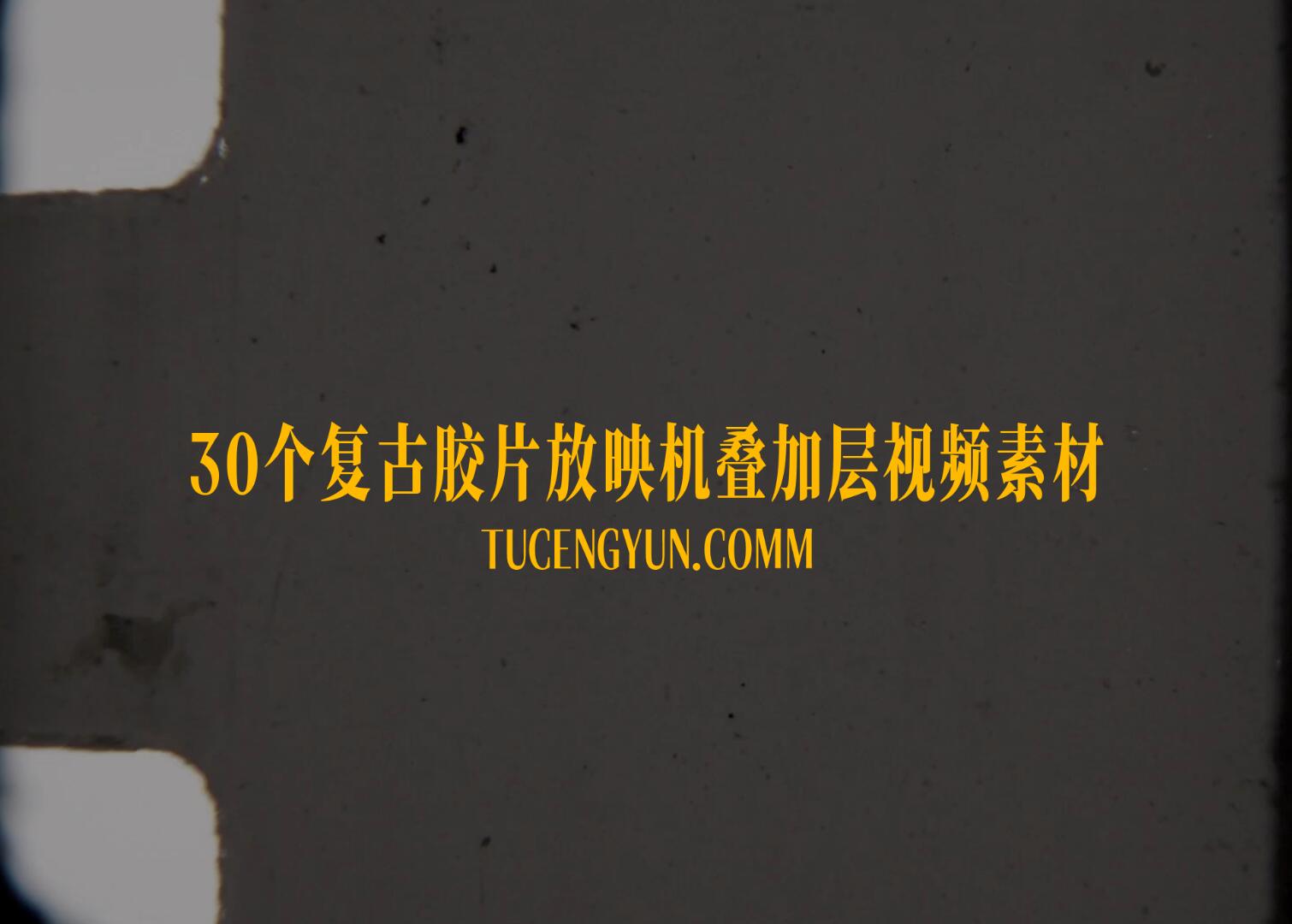 Artlist 30个老式复古胶片脏污颗粒划痕叠加4K视频素材（15008）图层云