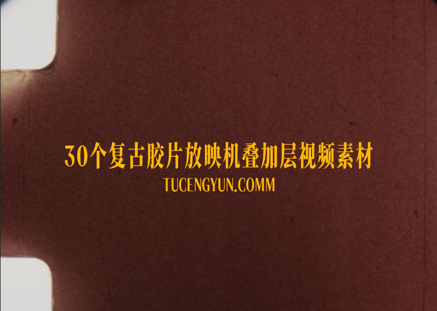 Artlist 30个老式复古胶片脏污颗粒划痕叠加4K视频素材（15008）图层云