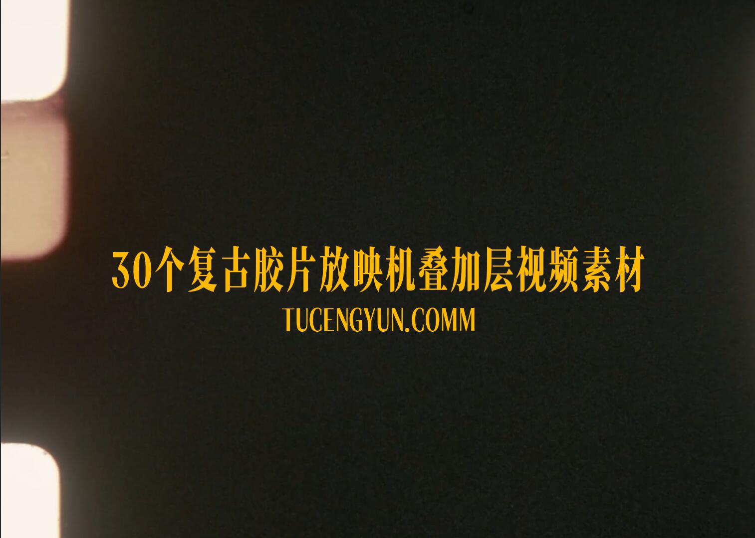 Artlist 30个老式复古胶片脏污颗粒划痕叠加4K视频素材（15008）图层云