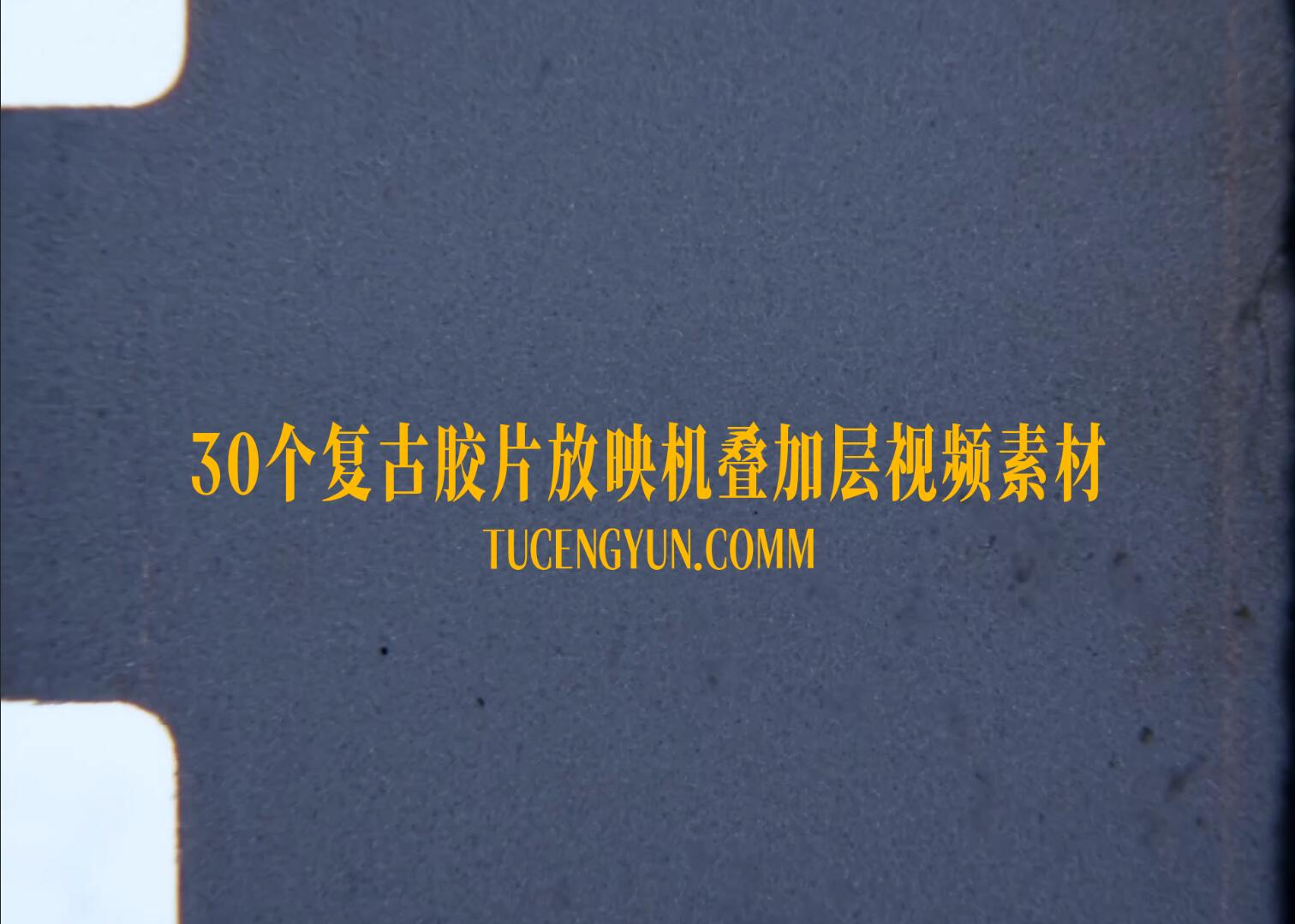 Artlist 30个老式复古胶片脏污颗粒划痕叠加4K视频素材（15008）图层云