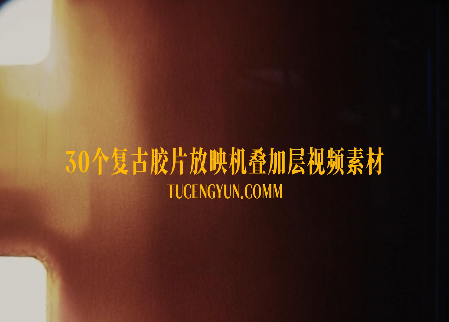 Artlist 30个老式复古胶片脏污颗粒划痕叠加4K视频素材（15008）图层云