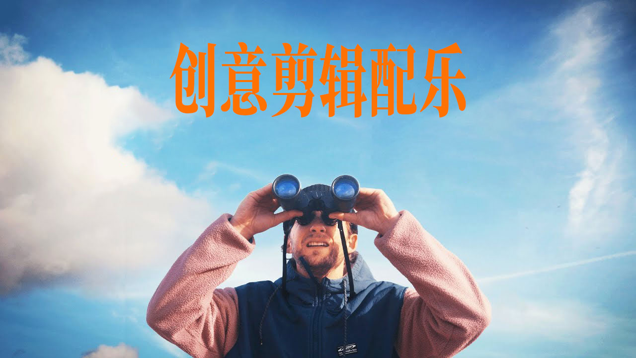 配乐：45首创意、趣味、诙谐、幽默短片剪辑VLOG广告电影配乐素材包（15045）